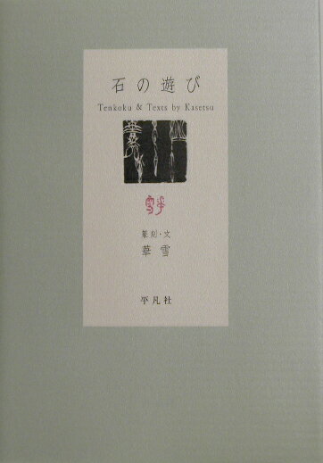 刻まれた文字は、“できごと”を抱えている。遊印と散文が織りなす３４の物語。待望の第２作品集。