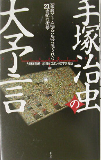 手塚治虫の大予言