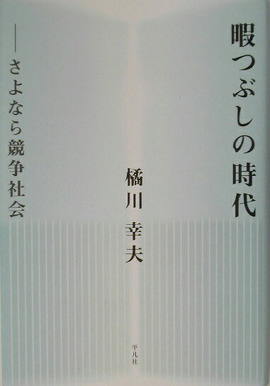 暇つぶしの時代