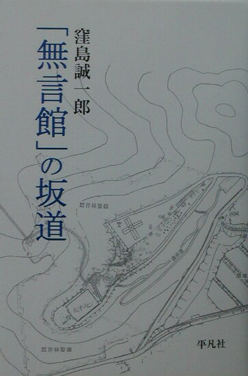 「無言館」の坂道