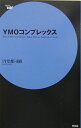 YMOコンプレックス Take　me　to　techno’s　limit （Serie‘aube’） [ 円堂都司昭 ]