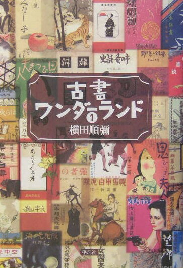 古書ワンダーランド（1） [ 横田順弥 ]