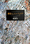 熱狂とユーフォリア スターリン学のための序章 [ 亀山郁夫 ]