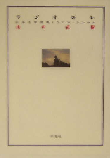 ラジオの仏