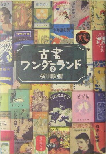 古書ワンダーランド（2）