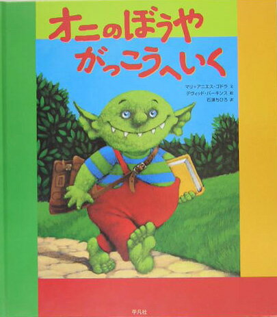 オニのぼうやがっこうへいく