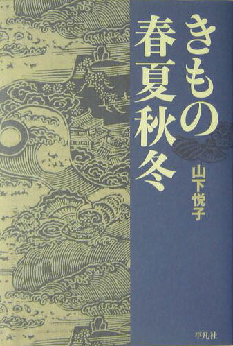 きもの春夏秋冬