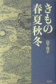 薄れゆく伝統美への哀惜を情感ゆたかに綴る。