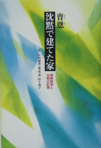 沈黙で建てた家