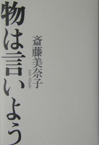 物は言いよう