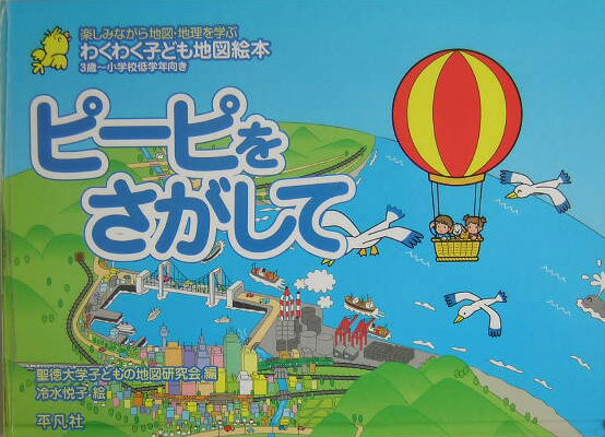 ピーピをさがして （わくわく子ども地図絵本　楽しみながら地図・地理を学ぶ） [ 聖徳大学子どもの地図研究会 ]