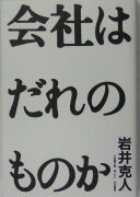 会社はだれのものか