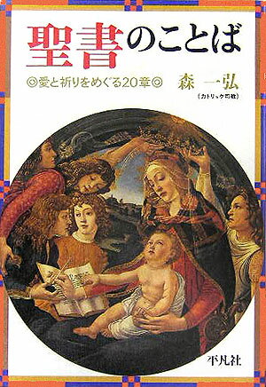 聖書のことば