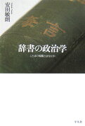 辞書の政治学