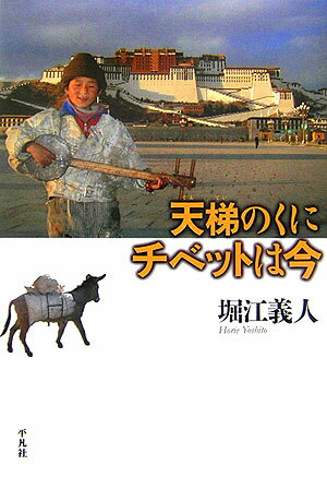 天梯のくにチベットは今