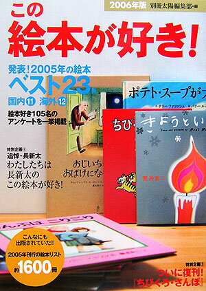 この絵本が好き！（2006年版）