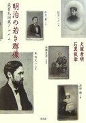 明治の若き群像森有礼旧蔵アルバム