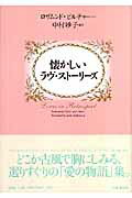 懐かしいラヴ・ストーリーズ