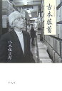 八木福次郎 平凡社フルホン ウンチク ヤギ,フクジロウ 発行年月：2007年10月 ページ数：259p サイズ：単行本 ISBN：9784582833737 八木福次郎（ヤギフクジロウ） 1915年兵庫県明石市生まれ。33年旧制加古川中学校卒業後、上京して古今書院に入社。36年より『日本古書通信』の編集に携わる。63年日本古書通信社代表取締役となり、今日にいたる（本データはこの書籍が刊行された当時に掲載されていたものです） 百万塔陀羅尼／六度陀羅尼／勅版日本書紀／藤原定家の「興風集」／自筆本「奥の細道」／近世文書／忠臣蔵の文献／江戸のロシア見聞記／異国を伝える／良寛の書〔ほか〕 ミスター神保町が語る書物文化の豊かさと面白さ。日本には書物文化の華がある。日々多くの古本が行きかう神保町暮らし70年の蘊蓄を惜しげなく開陳した古本エッセイ集。 本 人文・思想・社会 雑学・出版・ジャーナリズム 出版・書店