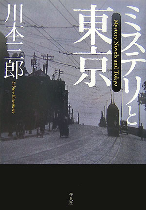 ミステリと東京