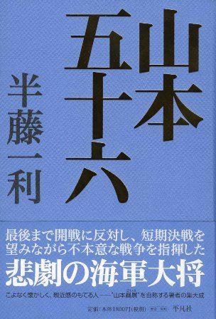 最後まで開戦に反対し、短期決戦を望みながら不本意な戦争を指揮した悲劇の海軍大将。こよなく懐かしく、親近感のもてる人ー“山本贔屓”を自称する著者の集大成。