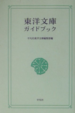 東洋文庫ガイドブック