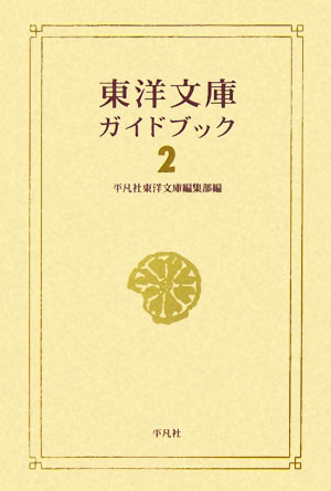 東洋文庫ガイドブック（2）