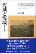 海賊と海城