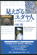 見えざるユダヤ人