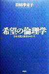 希望の倫理学