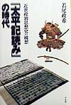 「太平記読み」の時代 近世政治思想史の構想 （平凡社選書） [ 若尾政希 ]