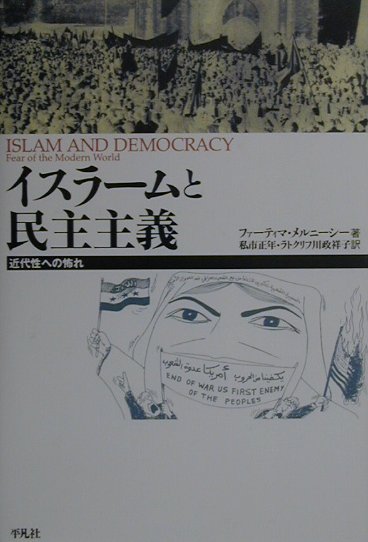 イスラームと民主主義