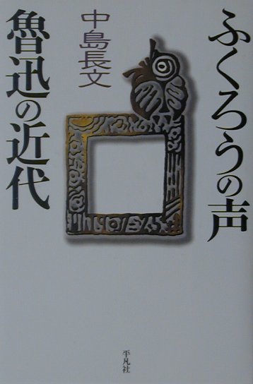 ふくろうの声魯迅の近代