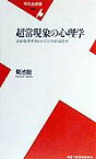 超常現象の心理学 人はなぜオカルトにひかれるのか （平凡社新書） [ 菊池聡 ]