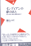 インディアンの夢のあと