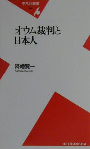 オウム裁判と日本人