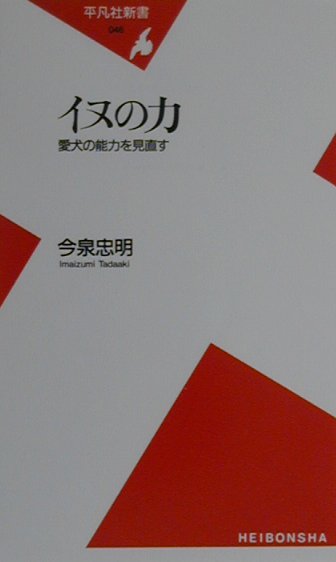 太古、クロマニョン人は野生のイヌを「友」として狩りをしたことで、ネアンデルタール人との競合に勝つことができたのではないだろうか。この大胆な仮説から説き起こし、人間に忠実という特異な性質、そしてすばらしい嗅覚や不思議な帰家能力など、イヌの持っているはかりしれない「力」の根源を探る。