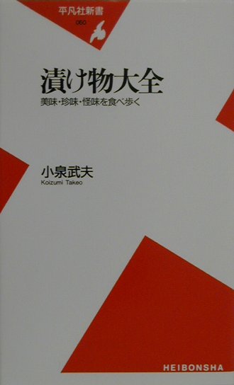 漬け物大全