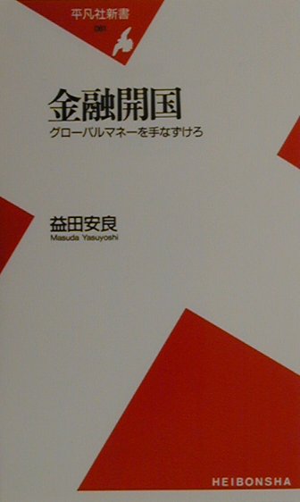 日本経済の“失われた９０年代”をもたらした真犯人は？アジア通貨危機はなぜ世界中に飛び火したのか？それらは国境を越えて奔放に暴れ回る、グローバルマネーの仕業だった。制御不能のマネーの奔流に、日本は受け身で対応するだけでいいのか？開かれたパンドラの箱に自ら飛び込め！“ポジティブ金融開国”を力強く提唱する。