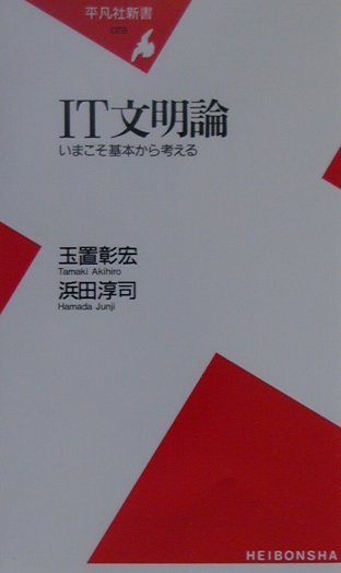 IT文明論 いまこそ基本から考える （平凡社新書） [ 玉置彰宏 ]