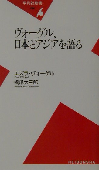 ヴォーゲル、日本とアジアを語る