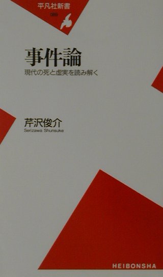 なぜ毒物は匿名の悪意を拡散させるのか？なぜ自殺幇助の概念は揺らいでいるのか？なぜ誘拐事件は恐喝事件に相貌を変えるのか？なぜミイラに治療を施しつづけるのか？なぜ“連続強姦殺人”は昭和とともに終焉したのか…？頻発する「事件」の不可解さに寄り添いながら、死と虚実をめぐる切実な「現在」の物語を読み解く、芹沢事件論のエッセンス。