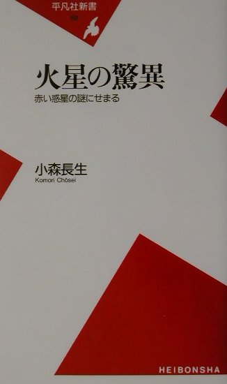 赤くぶきみな輝きのために不吉な星と恐れられながらも、一方では生命が存在するかもしれない星として人類の限りない夢をさそってきた火星。その赤い星が、空想の段階を抜け出して、いま真実の姿を私たちに見せはじめている。最新の探査成果による新しい火星像を提示し、赤い惑星が秘める謎にせまる。