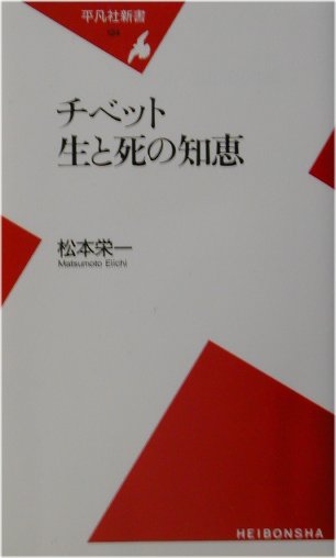 チベット生と死の知恵