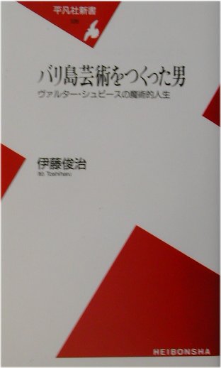 バリ島芸術をつくった男