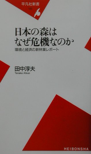 日本の森はなぜ危機なのか