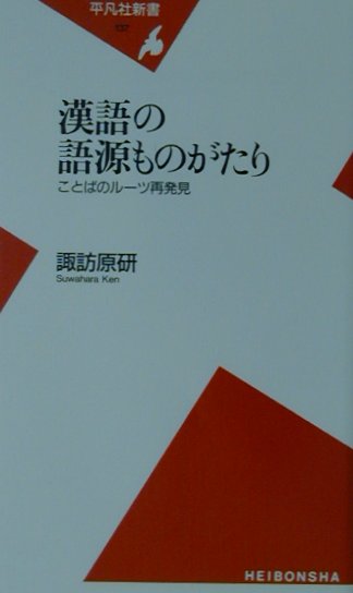 「助長」「漁夫の利」「矛盾」「完璧」-。こんな、ごく普通の言葉の語源をたどってゆくと、機知溢れる論争、巧みなユーモア、命をかけた諫言など、古代人の「知のありかた」が実によく見えてくる。言葉の由来から、原義と日本での使用例の違いまで、漢語の楽しさ、奥深さを存分に語る。ことばの歴史、そして日本語を知るために必読の一冊。