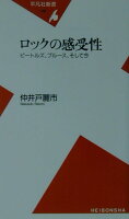 仲井戸麗市『ロックの感受性 : ビートルズ、ブルース、そして今』表紙