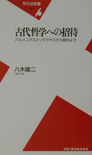 古代哲学への招待