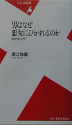 男はなぜ悪女にひかれるのか